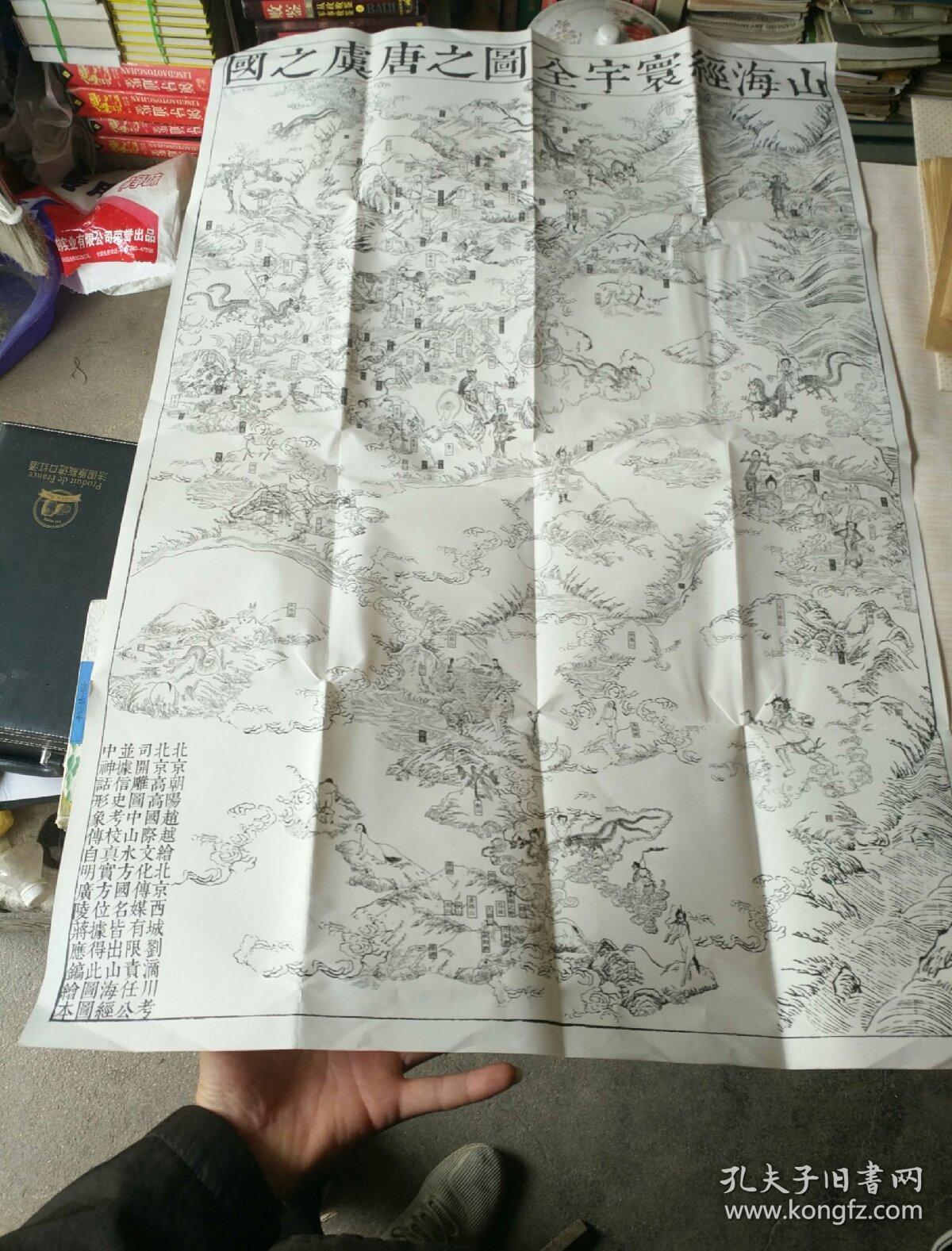 《精印 山海经寰宇全图之唐虞之国》对开!