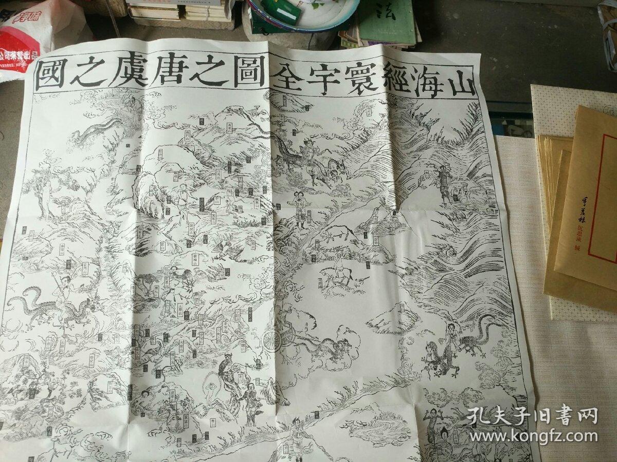 精印山海经寰宇全图之唐虞之国对开作者品相出版社年代详情见图铁橱内