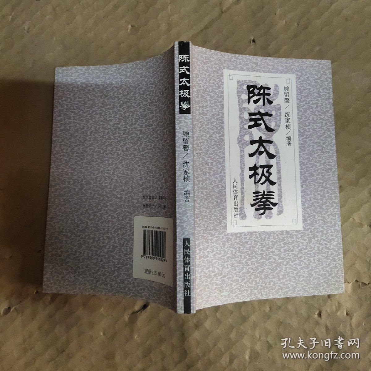 陈式太极拳(顾留馨)