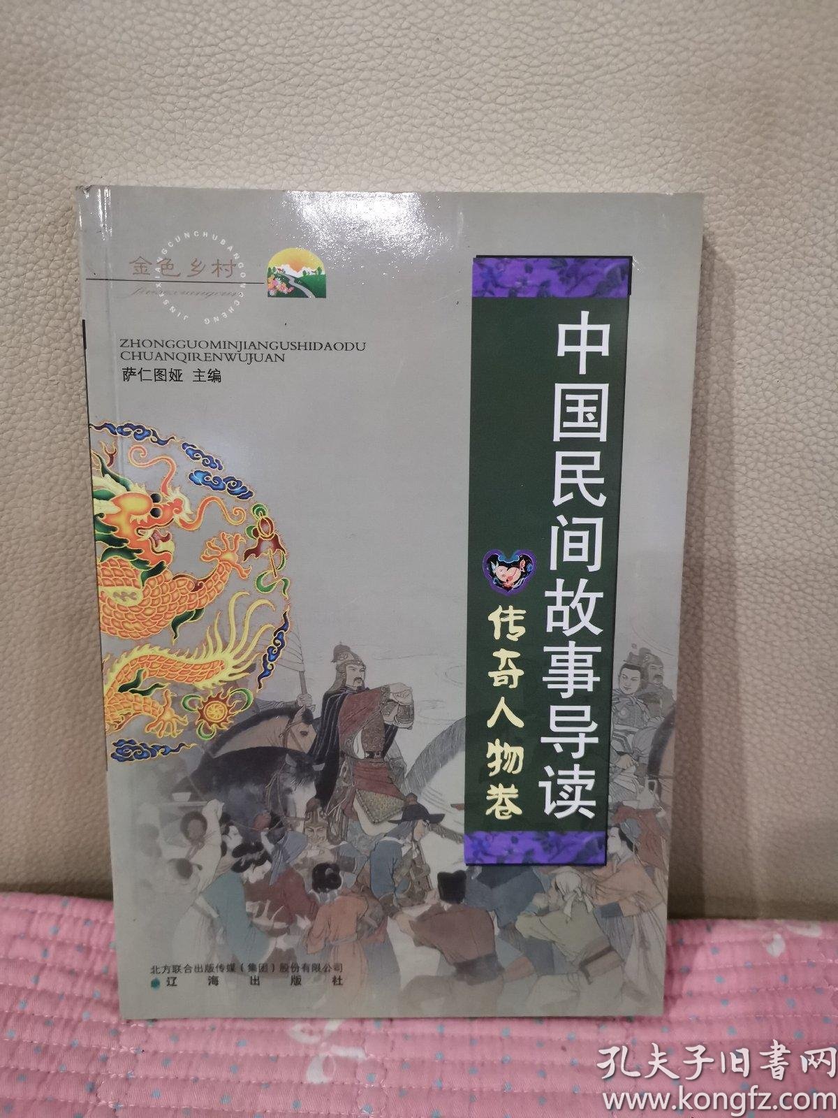 中国民间故事导读 传奇人物卷