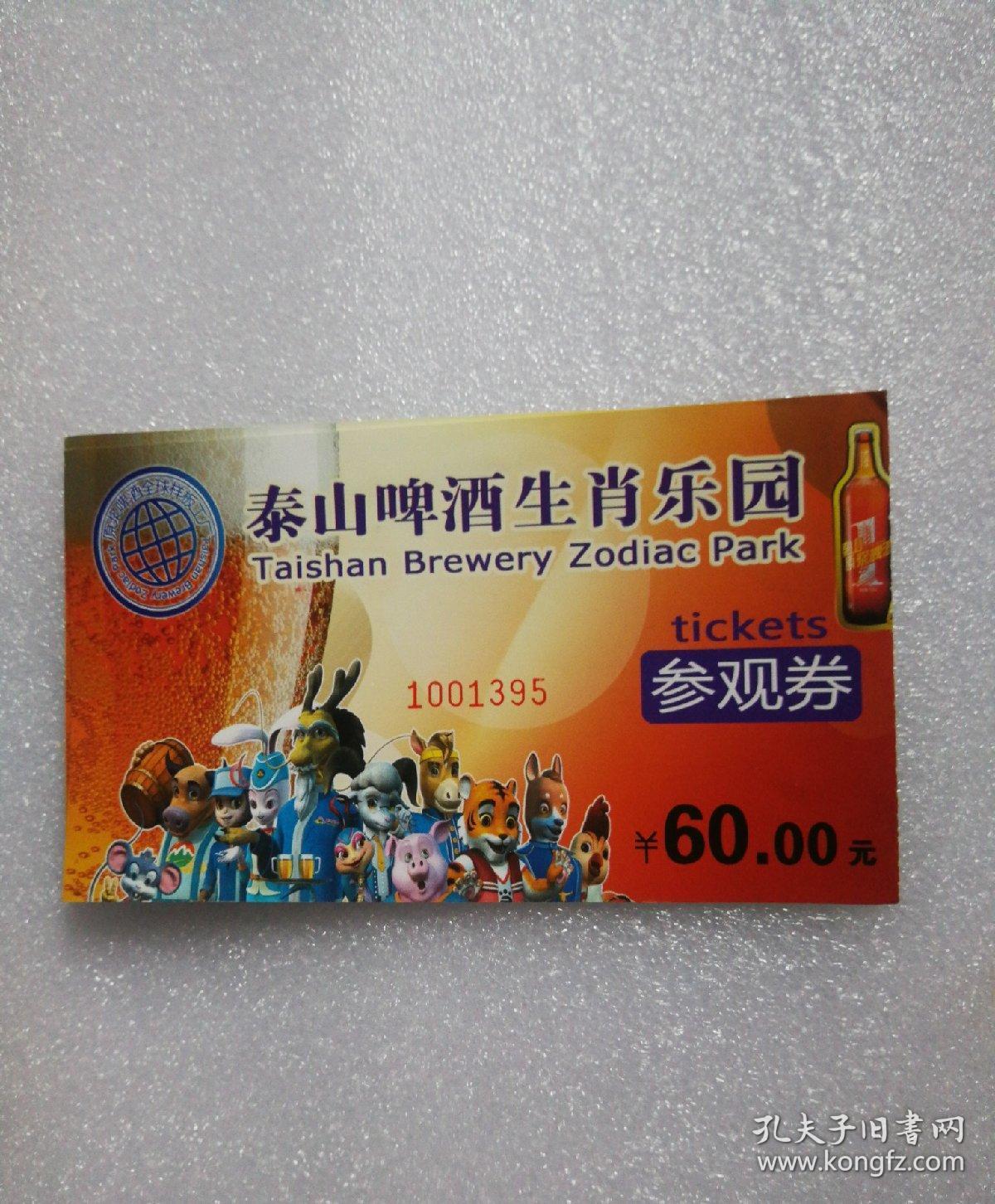 泰山啤酒生肖乐园参观券