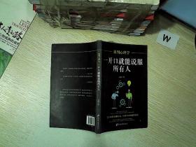 谈判心理学：一开口就能说服所有人.、