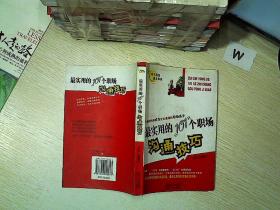 最实用的101个职场沟通技巧..
