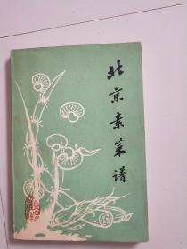 北京素菜譜