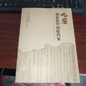九寨侗族保甲团练档案   品如图  货号8－2