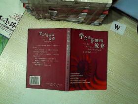 学会选择 懂得放弃. . ..