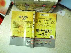 每天成功一点点   经典珍藏版.