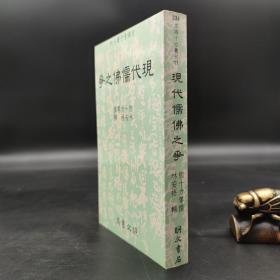 特惠断版书· 台湾明文书局版  熊十力等撰；林安悟 辑《現代儒佛之爭》（锁线胶订）