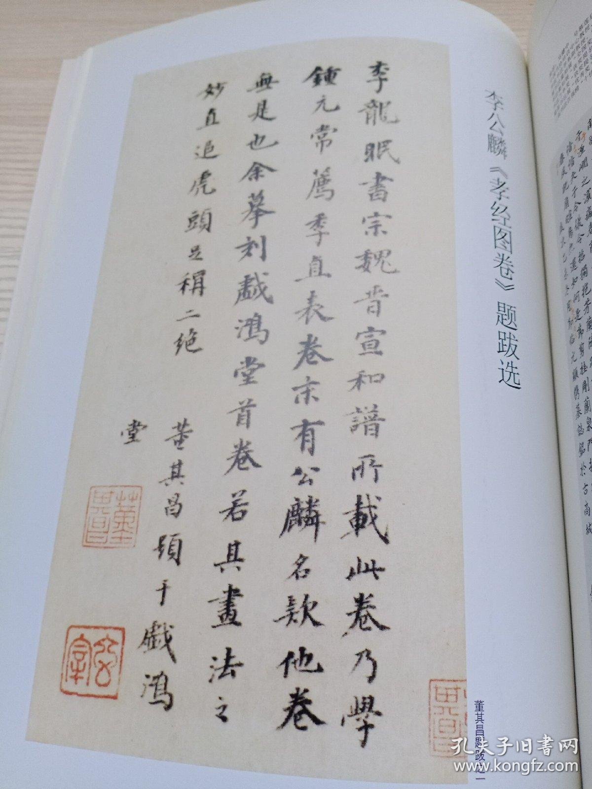 《书法》杂志,李公麟《孝经图卷》全本(相关内容43页,包括董其昌的4则