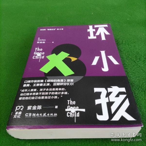 [坏小孩紫金陈] 图书价格_书籍图片_网购评论_孔夫子旧书网