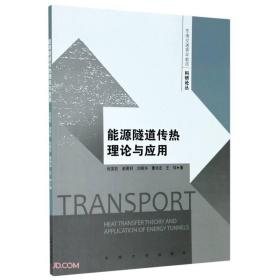 能源隧道传热理论与应用/东南交通青年教师科研论丛