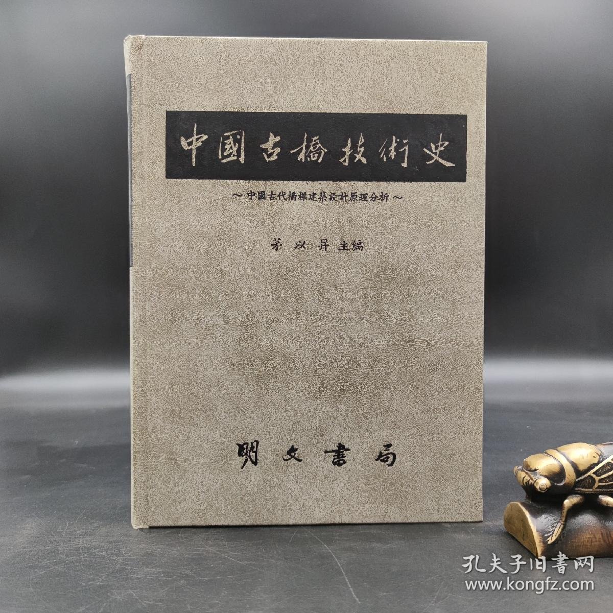 绝版特惠 台湾明文书局版茅以升主编 中國古橋技術史 16开精装 孔夫子旧书网