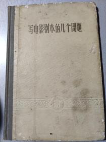 寫電影劇本的幾個問題（精裝本）