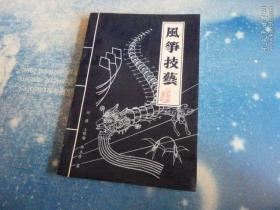 風箏技藝