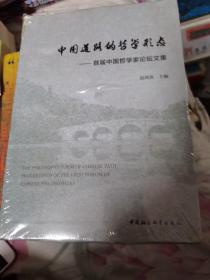 中国道路的哲学形态：首届中国哲学家论坛文集