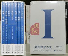 新民说·贝克德意志史I：皇帝、改革者与政治家（全7册）