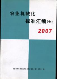 农业机械化标准汇编（七）2007