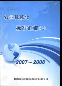 农业机械化标准汇编（八）2007~2008