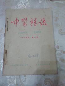 中医杂志 1965年（8—12）5本合售