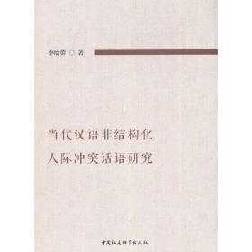 当代汉语非结构化人际冲突话语研究