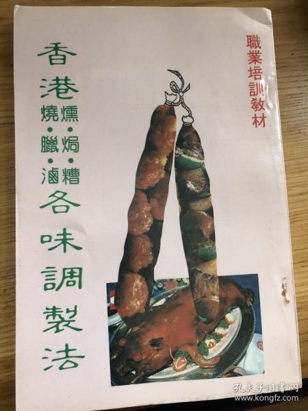 【复印件】hk烧腊 卤熏焗 糟调味制法