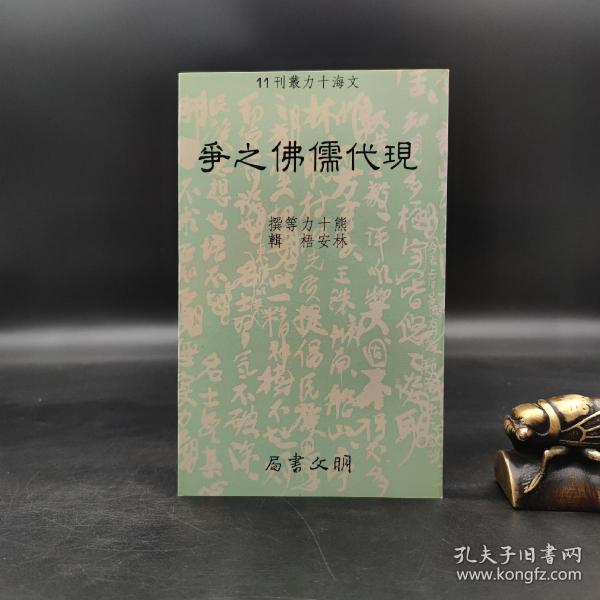 特惠断版书· 台湾明文书局版  熊十力等撰；林安悟 辑《現代儒佛之爭》（锁线胶订）