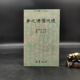 特惠断版书· 台湾明文书局版  熊十力等撰；林安悟 辑《現代儒佛之爭》（锁线胶订）
