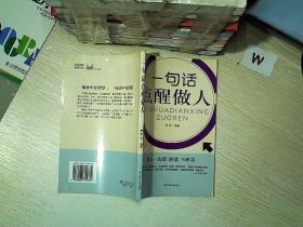 一句话点醒做人、。