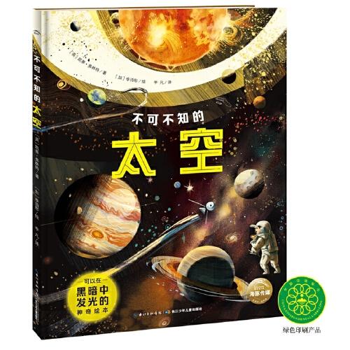 不可不知的太空（能发光的**绘本，附赠朗读音频，给孩子知识与