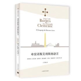 布宜诺斯艾利斯的语言（博尔赫斯全集）