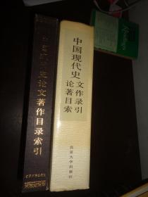 中国现代史论文著作目录索引:1949-1981+1982-1987 两本合售