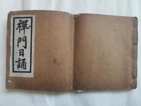 民国 线装大开本 禅门日诵 1册全