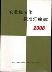 农业机械化标准汇编（四）2006