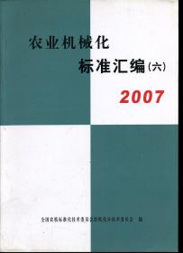 农业机械化标准汇编（六）2007