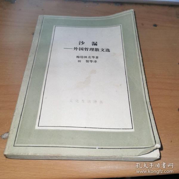 沙漏: 外国 哲理散文选