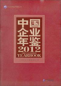 中国企业年鉴2012