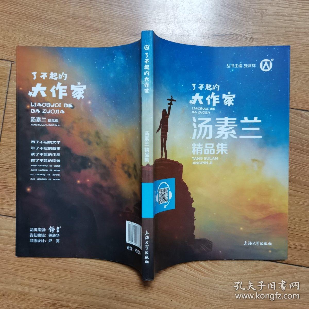 了不起的大作家汤素兰精品集