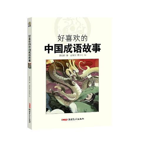 贝贝熊童书馆：好喜欢的中国成语故事  （彩绘版）