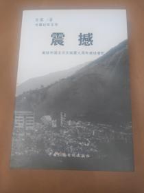 长篇纪实文学:震撼一一献给中国汶川大地震九周年建设者们