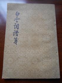 【白香词谱笺】1982年，中华书局