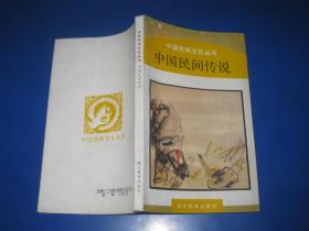 中国民间文化丛书：中国民间传说（作者签名本）
