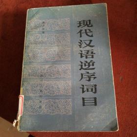 《现代汉语逆序词目》一版一次