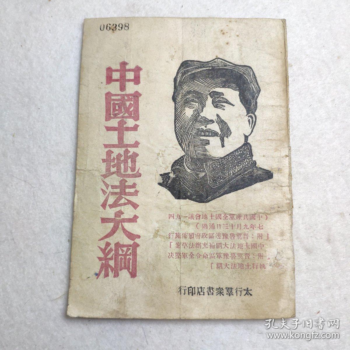晋冀鲁豫太行群众书店《中国土地法大纲》1947