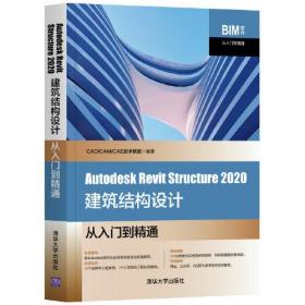 Autodesk Revit Structure 2020建筑结构设计从入门到精通