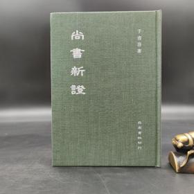 特惠断版书 ·台湾明文书局版  于省吾《尚书新证》（漆布精装）