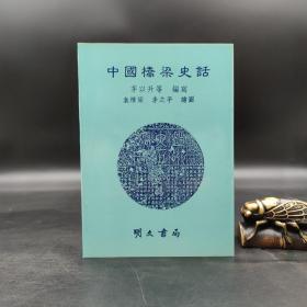 特惠断版书 ·台湾明文书局版 茅以升等《中国桥梁史话》（锁线胶订）
