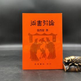 特惠断版书· 台湾明文书局版 张西堂《尚书引论》