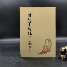 特惠绝版书 ·台湾明文书局版  （魏）王弼、（晋）韩康伯《周易王韩注》（锁线胶订）