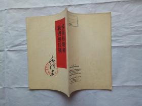目前形势和我们的任务