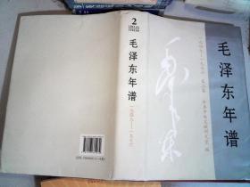 毛泽东年谱（1949——1976） 第二卷